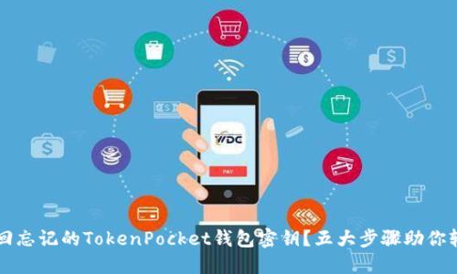 如何找回忘记的TokenPocket钱包密钥？五大步骤助你轻松解决