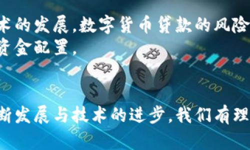 显著提升财务灵活性的数字货币贷款：您需要了解的一切

数字货币, 贷款, 财务灵活性, 加密货币/guanjianci

引言
近年来，数字货币已经迅速崛起，成为全球金融生态系统中不可忽视的一部分。随着比特币、以太坊等加密货币的日益流行，人们逐渐开始关注数字货币的多种应用场景，尤其是在金融服务领域。数字货币贷款，作为一种新兴的金融工具，正在逐步吸引大众用户的关注与使用。那么，数字货币支持贷款吗？它的具体运作方式和优势何在？本文将为您详细解读这个问题。

数字货币贷款的概念
数字货币贷款是指用户使用自己的加密货币作为抵押，然后向借贷平台或金融机构申请贷款。与传统金融贷款不同，数字货币贷款通常只需提供数字资产作为担保，而无需提交繁琐的信用报告和其他财务资料。这一过程简单而高效，为用户提供了更多的财务灵活性。

数字货币贷款的工作原理
数字货币贷款的运作机制相对直观。首先，用户需要在支持加密货币贷款的金融平台上创建账户。接下来，用户将自己拥有的数字货币以抵押的形式存入该平台。平台会根据用户抵押的数字资产价值，进行估算并给予相应额度的贷款。
例如，如果用户抵押了一定数量的比特币，平台可能会按照一定的抵押率（如50%或70%）发放贷款。这意味着，用户可以获得相当于其抵押资产一半或三分之二的现金贷款，而不必出售自己的加密资产。这样，用户不仅能获得急需的资金，还能保持对加密货币的持有。

数字货币贷款的优势
1. **无需出售资产**：传统贷款通常要求用户提供资产证明或出售部分资产以获取贷款。而数字货币贷款允许用户将资产抵押，从而避免出售可能导致亏损的风险。
2. **快速审批**：数字货币贷款的审批流程相对简单且迅速。很多贷款平台通过自动化系统和智能合约实现了实时审核，大大缩短了申请到放款的时间。
3. **更高的隐私保障**：数字货币的隐私性特征使得贷款过程中的个人信息得以有效保护。许多平台不要求用户提供过多的个人资料，从而降低了信息泄露的风险。
4. **低门槛**：在传统金融机构中，借款人往往需要良好的信用评分及稳定的收入证明，而数字货币贷款则主要依据用户的抵押资产。这降低了借贷的门槛，让更多人有机会使用贷款服务。

数字货币贷款的风险
尽管数字货币贷款有诸多优势，但也伴随着一定的风险。首先，数字货币市场波动性极大，抵押资产的价值可能会迅速下降。若用户的抵押资产价值低于贷款额度，贷款平台可能会强制清算用户的资产，造成损失。
其次，行业中的不规范现象依然存在。一些不靠谱的贷款平台可能会设定高额的利率或隐性费用，严重影响用户的借贷体验。因此，在选择贷款平台时，务必提前做好调查和了解。

如何选择合适的数字货币贷款平台
在如今琳琅满目的数字货币贷款平台中，选择一个合适的变得尤为重要。首先，重点关注平台的信誉度和用户评价。借助社交媒体、论坛及相关评价网站，可以获得不同用户对平台的真实反馈。
其次，了解平台的利率及费用结构。一些平台可能会因其提供的优质服务收取更高的费用，因此需仔细比对，确保选择性价比高的平台。
另外，确认平台是否拥有相关的金融监管许可。受到监管的金融平台在合法性及安全性上更加有保障，能够为用户提供更可靠的服务。

数字货币贷款的未来趋势
随着数字货币的不断普及，越来越多的金融机构开始涉足数字货币贷款领域。未来，数字货币贷款不仅限于个人用户，企业用户也将越来越多地采用这种方式来获得资金。随着区块链技术的发展，数字货币贷款的风险管理与合规性将进一步增强。
此外，跨国借款与借贷的可能性也在不断增加。随着全球范围内对数字资产的接受度上升，未来将可能出现更多支持国际贷款的数字货币平台，帮助用户打破地域限制，实现更为灵活的资金配置。

结语
数字货币贷款作为一种新的金融潮流，正在为用户带来更多的机遇与可能性。虽然它的风险与挑战依然存在，但合理使用数字货币贷款，将为用户提供显著的财务灵活性。随着市场的不断发展与技术的进步，我们有理由相信，数字货币贷款将在未来的金融体系中占据愈发重要的位置。在这一金融变革的大潮中，主动掌握相关知识，选择合适的平台，才能够真正享受数字货币贷款所带来的便捷与优势。