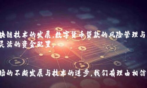 显著提升财务灵活性的数字货币贷款：您需要了解的一切

数字货币, 贷款, 财务灵活性, 加密货币/guanjianci

引言
近年来，数字货币已经迅速崛起，成为全球金融生态系统中不可忽视的一部分。随着比特币、以太坊等加密货币的日益流行，人们逐渐开始关注数字货币的多种应用场景，尤其是在金融服务领域。数字货币贷款，作为一种新兴的金融工具，正在逐步吸引大众用户的关注与使用。那么，数字货币支持贷款吗？它的具体运作方式和优势何在？本文将为您详细解读这个问题。

数字货币贷款的概念
数字货币贷款是指用户使用自己的加密货币作为抵押，然后向借贷平台或金融机构申请贷款。与传统金融贷款不同，数字货币贷款通常只需提供数字资产作为担保，而无需提交繁琐的信用报告和其他财务资料。这一过程简单而高效，为用户提供了更多的财务灵活性。

数字货币贷款的工作原理
数字货币贷款的运作机制相对直观。首先，用户需要在支持加密货币贷款的金融平台上创建账户。接下来，用户将自己拥有的数字货币以抵押的形式存入该平台。平台会根据用户抵押的数字资产价值，进行估算并给予相应额度的贷款。
例如，如果用户抵押了一定数量的比特币，平台可能会按照一定的抵押率（如50%或70%）发放贷款。这意味着，用户可以获得相当于其抵押资产一半或三分之二的现金贷款，而不必出售自己的加密资产。这样，用户不仅能获得急需的资金，还能保持对加密货币的持有。

数字货币贷款的优势
1. **无需出售资产**：传统贷款通常要求用户提供资产证明或出售部分资产以获取贷款。而数字货币贷款允许用户将资产抵押，从而避免出售可能导致亏损的风险。
2. **快速审批**：数字货币贷款的审批流程相对简单且迅速。很多贷款平台通过自动化系统和智能合约实现了实时审核，大大缩短了申请到放款的时间。
3. **更高的隐私保障**：数字货币的隐私性特征使得贷款过程中的个人信息得以有效保护。许多平台不要求用户提供过多的个人资料，从而降低了信息泄露的风险。
4. **低门槛**：在传统金融机构中，借款人往往需要良好的信用评分及稳定的收入证明，而数字货币贷款则主要依据用户的抵押资产。这降低了借贷的门槛，让更多人有机会使用贷款服务。

数字货币贷款的风险
尽管数字货币贷款有诸多优势，但也伴随着一定的风险。首先，数字货币市场波动性极大，抵押资产的价值可能会迅速下降。若用户的抵押资产价值低于贷款额度，贷款平台可能会强制清算用户的资产，造成损失。
其次，行业中的不规范现象依然存在。一些不靠谱的贷款平台可能会设定高额的利率或隐性费用，严重影响用户的借贷体验。因此，在选择贷款平台时，务必提前做好调查和了解。

如何选择合适的数字货币贷款平台
在如今琳琅满目的数字货币贷款平台中，选择一个合适的变得尤为重要。首先，重点关注平台的信誉度和用户评价。借助社交媒体、论坛及相关评价网站，可以获得不同用户对平台的真实反馈。
其次，了解平台的利率及费用结构。一些平台可能会因其提供的优质服务收取更高的费用，因此需仔细比对，确保选择性价比高的平台。
另外，确认平台是否拥有相关的金融监管许可。受到监管的金融平台在合法性及安全性上更加有保障，能够为用户提供更可靠的服务。

数字货币贷款的未来趋势
随着数字货币的不断普及，越来越多的金融机构开始涉足数字货币贷款领域。未来，数字货币贷款不仅限于个人用户，企业用户也将越来越多地采用这种方式来获得资金。随着区块链技术的发展，数字货币贷款的风险管理与合规性将进一步增强。
此外，跨国借款与借贷的可能性也在不断增加。随着全球范围内对数字资产的接受度上升，未来将可能出现更多支持国际贷款的数字货币平台，帮助用户打破地域限制，实现更为灵活的资金配置。

结语
数字货币贷款作为一种新的金融潮流，正在为用户带来更多的机遇与可能性。虽然它的风险与挑战依然存在，但合理使用数字货币贷款，将为用户提供显著的财务灵活性。随着市场的不断发展与技术的进步，我们有理由相信，数字货币贷款将在未来的金融体系中占据愈发重要的位置。在这一金融变革的大潮中，主动掌握相关知识，选择合适的平台，才能够真正享受数字货币贷款所带来的便捷与优势。