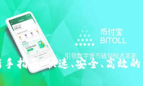 TP钱包提现新手指南：快速、安全、高效的资金管理方案
