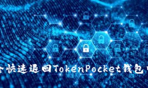如何安全快速退回TokenPocket钱包中的资产