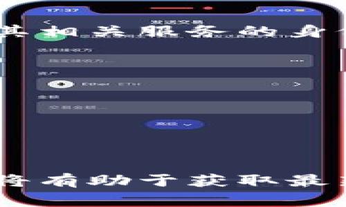 关于数字货币身份认证行业，具体的行业代码通常是由相关管理机构根据国际标准进行分类的。数字货币及其相关服务的身份认证可以涉及多个行业和领域，主要包括金融科技（FinTech）、信息技术服务、区块链技术，以及金融服务等。

在国际标准中，涉及数字货币的行业代码可能会手动归类到以下几个行业代码中：

1. **金融服务行业代码**（如NAICS 5223 - 其他金融投资活动）
2. **计算机系统设计和相关服务**（如NAICS 5415 - 计算机系统设计服务）
3. **互联网服务提供商行业代码**（如NAICS 5171 - 电信行业）
4. **专业、科学和技术服务行业**（如NAICS 5416 - 管理、科学和技术咨询服务）

如果您需要更具体的数字货币身份认证的行业代码，建议查阅当地相关法律法规或行业协会提供的标准。这将有助于获取最新的信息和准确信息，尤其是随着数字货币领域的发展，这些代码也可能会发生变化。