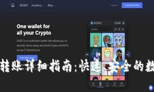 TP钱包一键转账详细指南：快速、安全的数字资产转移