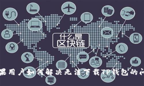 苹果用户如何解决无法下载TP钱包的问题