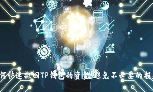如何快速撤回TP钱包的资金，避免不必要的损失？