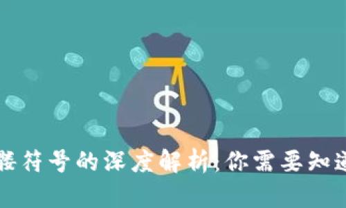 以太坊钱包骷髅符号的深度解析：你需要知道的真相与隐患
