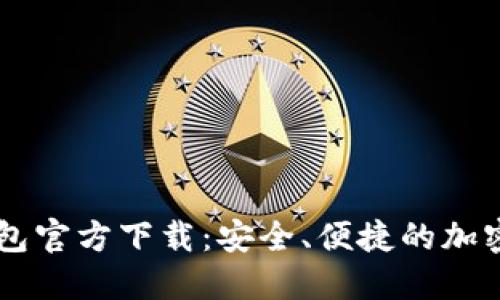 以太坊数字钱包官方下载：安全、便捷的加密资产管理助手