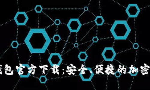 以太坊数字钱包官方下载：安全、便捷的加密资产管理助手