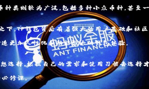   IM钱包还是TP钱包：哪款数字货币钱包更适合你？ / 
 guanjianci IM钱包, TP钱包, 数字货币, 钱包对比 /guanjianci 

引言：数字货币钱包的新选择
随着数字货币迅猛发展的趋势，选择一个合适的数字货币钱包变得越来越重要。在这个市场中，IM钱包和TP钱包作为两款颇具人气的钱包之间的竞争，吸引了众多用户的关注。这两款钱包虽然功能相似，却在安全性、便捷性以及用户体验等方面各有千秋。本文将详细分析IM钱包和TP钱包的特点与优劣，帮助你作出明智的选择。

IM钱包：创新与安全的双重保障
IM钱包作为一种新兴的数字货币钱包，其设计初衷就是为了保障用户的资金安全并提供便捷的使用体验。首先，它采用了最新的加密技术，确保用户的资产不被黑客攻击。此外，IM钱包还提供了多重身份验证，用户在进行转账或交易时，需要经过多重验证，这无疑为资产增加了一层保护。

在用户体验方面，IM钱包界面简洁易懂，适合各个层次的用户。即使是刚接触数字货币的新手，也能轻松上手。钱包中还有内置的交易功能，用户可以一键进行买卖，大大提高了使用的便利性。在交易速度方面，IM钱包利用先进的区块链技术，能够保证交易的及时性，减少用户的等待时间。

TP钱包：功能全面，可扩展性强
TP钱包在数字货币圈内也享有良好的声誉。它的特点在于其“多功能”性，除了基本的钱包功能外，TP钱包还提供了丰富的扩展应用。在TP钱包中，用户不仅可以存储多种类型的数字货币，还能参与去中心化金融（DeFi）项目，甚至进行NFT的交易。

TP钱包的另一个显著特点是其社区活跃度。TP钱包背后有一个强大的开发团队以及活跃的用户社区。这个团队不断推出新的功能更新和安全补丁，以提高钱包的性能和安全性。因此，用户在使用TP钱包时，不仅能享受到稳定的服务，也能够期待钱包在未来的进一步更新和完善。

安全性比较：IM钱包 vs TP钱包
安全性是大多数用户在选择数字货币钱包时最为关心的因素之一。IM钱包在安全性上拥有一定的优势，得益于其先进的加密技术和多重身份验证系统。然而，TP钱包也毫不示弱，它同样采用了行业内领先的安全措施，包括两步验证和实时监控。

总体来看，IM钱包在资产保护方面显得更加谨慎，而TP钱包则在用户宽容度和功能扩展上更具优势。选择哪个钱包更适合你，取决于你自身的使用习惯和需求。如果你注重资金安全且满足于基本的交易功能，IM钱包可能更为合适；而如果你希望挖掘更多的功能和潜在的投资机会，TP钱包则是不错的选择。

用户体验：IM钱包与TP钱包的对比
用户体验无疑是评价一款钱包的重要标准。IM钱包凭借其的界面和轻松易用的操作过程，深受用户的喜爱。在用户反馈中，IM钱包的用户普遍反映在使用过程中没有复杂的操作步骤，这使得新手用户能够更快地适应。而在交易速度上，IM钱包的表现也不逊色。

反观TP钱包，虽然界面复杂度略高，但其充满功能的设计让资深用户倍感兴趣。TP钱包所提供的多种功能和定制选项，给用户带来了更大的灵活性，特别是在参与DeFi项目或进行NFT交易时，TP钱包的优势更加明显。因此，在用户体验上，两款钱包各有千秋，但不同的用户群体可能会有不同的偏好。

费用与佣金：隐藏的成本
选择数字钱包时，手续费往往是一个潜在的成本因素。IM钱包的费用结构相对简单，用户在进行链上转账时，基本上只需支付网络费用。然而，TP钱包由于提供的多种功能，有些特定的交易可能会收取额外的佣金。在选择时，需要详细了解每笔交易的费用结构，以免将来发生意外支出。

支持的货币种类：多样还是集中？
在数字货币钱包的选择中，支持的货币种类也是影响决策的重要因素。IM钱包主要支持主流的数字货币，如比特币，以太坊等，相对集中。而TP钱包则支持的货币种类则较为广泛，包括多种小众币种，甚至一些新的代币。因此，对于需持有多种数字货币的用户，TP钱包显然更具吸引力。

社区活动与未来展望
数字货币钱包的小小变化可能会引导整个行业走向新的发展方向。IM钱包由于相对新兴，虽然在安全性上有着出色的表现，但在社区活跃度上略显薄弱。相比之下，TP钱包背后有着强大的用户基础和社区支持，用户可以通过参与社区活动，影响产品的未来发展。

展望未来，IM钱包若能够增加更多与社区互动的活动、丰富用户的参与感，或许可以在用户心中占据更重要的位置。而TP钱包则期望在其已有的基础上，继续打造更加人性化和功能强大的钱包体验。

综述：最终选择权在你手中
综上所述，IM钱包和TP钱包在很多方面表现出色，特色鲜明。IM钱包更适合追求安全性和简便性的用户，而TP钱包则是希望深度参与数字货币世界的用户的理想选择。根据自己的需求和使用习惯去选择才是最明智的做法。在这个快速发展的数字货币世界中，选择一个适合自己的钱包尤为重要，也希望所有用户都能在数字资产的管理上有更加安全、高效的体验。

最终，选择IM钱包还是TP钱包，每个用户需要结合自身的需求，做出最合适的决策。数字货币的世界变化瞬息万变，学习和适应是我们每一个数字资产管理者的必修课。