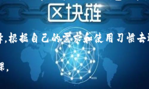   IM钱包还是TP钱包：哪款数字货币钱包更适合你？ / 
 guanjianci IM钱包, TP钱包, 数字货币, 钱包对比 /guanjianci 

引言：数字货币钱包的新选择
随着数字货币迅猛发展的趋势，选择一个合适的数字货币钱包变得越来越重要。在这个市场中，IM钱包和TP钱包作为两款颇具人气的钱包之间的竞争，吸引了众多用户的关注。这两款钱包虽然功能相似，却在安全性、便捷性以及用户体验等方面各有千秋。本文将详细分析IM钱包和TP钱包的特点与优劣，帮助你作出明智的选择。

IM钱包：创新与安全的双重保障
IM钱包作为一种新兴的数字货币钱包，其设计初衷就是为了保障用户的资金安全并提供便捷的使用体验。首先，它采用了最新的加密技术，确保用户的资产不被黑客攻击。此外，IM钱包还提供了多重身份验证，用户在进行转账或交易时，需要经过多重验证，这无疑为资产增加了一层保护。

在用户体验方面，IM钱包界面简洁易懂，适合各个层次的用户。即使是刚接触数字货币的新手，也能轻松上手。钱包中还有内置的交易功能，用户可以一键进行买卖，大大提高了使用的便利性。在交易速度方面，IM钱包利用先进的区块链技术，能够保证交易的及时性，减少用户的等待时间。

TP钱包：功能全面，可扩展性强
TP钱包在数字货币圈内也享有良好的声誉。它的特点在于其“多功能”性，除了基本的钱包功能外，TP钱包还提供了丰富的扩展应用。在TP钱包中，用户不仅可以存储多种类型的数字货币，还能参与去中心化金融（DeFi）项目，甚至进行NFT的交易。

TP钱包的另一个显著特点是其社区活跃度。TP钱包背后有一个强大的开发团队以及活跃的用户社区。这个团队不断推出新的功能更新和安全补丁，以提高钱包的性能和安全性。因此，用户在使用TP钱包时，不仅能享受到稳定的服务，也能够期待钱包在未来的进一步更新和完善。

安全性比较：IM钱包 vs TP钱包
安全性是大多数用户在选择数字货币钱包时最为关心的因素之一。IM钱包在安全性上拥有一定的优势，得益于其先进的加密技术和多重身份验证系统。然而，TP钱包也毫不示弱，它同样采用了行业内领先的安全措施，包括两步验证和实时监控。

总体来看，IM钱包在资产保护方面显得更加谨慎，而TP钱包则在用户宽容度和功能扩展上更具优势。选择哪个钱包更适合你，取决于你自身的使用习惯和需求。如果你注重资金安全且满足于基本的交易功能，IM钱包可能更为合适；而如果你希望挖掘更多的功能和潜在的投资机会，TP钱包则是不错的选择。

用户体验：IM钱包与TP钱包的对比
用户体验无疑是评价一款钱包的重要标准。IM钱包凭借其的界面和轻松易用的操作过程，深受用户的喜爱。在用户反馈中，IM钱包的用户普遍反映在使用过程中没有复杂的操作步骤，这使得新手用户能够更快地适应。而在交易速度上，IM钱包的表现也不逊色。

反观TP钱包，虽然界面复杂度略高，但其充满功能的设计让资深用户倍感兴趣。TP钱包所提供的多种功能和定制选项，给用户带来了更大的灵活性，特别是在参与DeFi项目或进行NFT交易时，TP钱包的优势更加明显。因此，在用户体验上，两款钱包各有千秋，但不同的用户群体可能会有不同的偏好。

费用与佣金：隐藏的成本
选择数字钱包时，手续费往往是一个潜在的成本因素。IM钱包的费用结构相对简单，用户在进行链上转账时，基本上只需支付网络费用。然而，TP钱包由于提供的多种功能，有些特定的交易可能会收取额外的佣金。在选择时，需要详细了解每笔交易的费用结构，以免将来发生意外支出。

支持的货币种类：多样还是集中？
在数字货币钱包的选择中，支持的货币种类也是影响决策的重要因素。IM钱包主要支持主流的数字货币，如比特币，以太坊等，相对集中。而TP钱包则支持的货币种类则较为广泛，包括多种小众币种，甚至一些新的代币。因此，对于需持有多种数字货币的用户，TP钱包显然更具吸引力。

社区活动与未来展望
数字货币钱包的小小变化可能会引导整个行业走向新的发展方向。IM钱包由于相对新兴，虽然在安全性上有着出色的表现，但在社区活跃度上略显薄弱。相比之下，TP钱包背后有着强大的用户基础和社区支持，用户可以通过参与社区活动，影响产品的未来发展。

展望未来，IM钱包若能够增加更多与社区互动的活动、丰富用户的参与感，或许可以在用户心中占据更重要的位置。而TP钱包则期望在其已有的基础上，继续打造更加人性化和功能强大的钱包体验。

综述：最终选择权在你手中
综上所述，IM钱包和TP钱包在很多方面表现出色，特色鲜明。IM钱包更适合追求安全性和简便性的用户，而TP钱包则是希望深度参与数字货币世界的用户的理想选择。根据自己的需求和使用习惯去选择才是最明智的做法。在这个快速发展的数字货币世界中，选择一个适合自己的钱包尤为重要，也希望所有用户都能在数字资产的管理上有更加安全、高效的体验。

最终，选择IM钱包还是TP钱包，每个用户需要结合自身的需求，做出最合适的决策。数字货币的世界变化瞬息万变，学习和适应是我们每一个数字资产管理者的必修课。