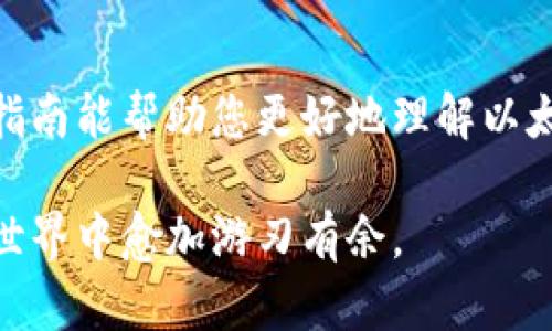   以太坊钱包如何高效购买比特币：完整指南与创新技巧 / 

 guanjianci 以太坊钱包, 比特币购买, 数字货币交易, 钱包安全 /guanjianci 

引言：数字货币交易的新时代

随着区块链技术的不断发展和成熟，数字货币已经成为许多人投资和交易的一部分。以太坊和比特币作为最受欢迎的两种加密货币，在市场中占据着举足轻重的地位。许多投资者开始寻找高效、便捷的方式来使用以太坊钱包购买比特币，这不仅能实现资产的多样化，也增加了投资的灵活性。本文将为您提供一份详尽的指南，帮助您了解如何通过以太坊钱包高效购买比特币，以及相关的技巧和注意事项。

第一步：了解以太坊钱包的功能

以太坊钱包，顾名思义，是用于存储以太坊及其相关代币的数字钱包。它的基本功能与其他数字货币钱包相似，能够安全地管理用户的数字资产。但是，以太坊钱包在某些方面具有独特的优势。比如，它支持智能合约，这可以让用户在交易中更加灵活和高效。用户通过以太坊钱包不仅能够购买以太坊，还能够直接转换为其他数字货币，如比特币。

以太坊钱包的种类繁多，包括桌面钱包、移动钱包和硬件钱包等。不论您选择哪一种，选择一款安全、易用的钱包至关重要。确保您了解钱包的备份和恢复功能，以防止资产丢失。

第二步：选择合适的交易所

在您决定通过以太坊钱包购买比特币之前，选择一个可靠的数字货币交易所至关重要。市场上有许多交易所提供以太坊与比特币之间的兑换服务，但并不是所有交易所都具备良好的声誉和安全性。您可以根据以下几个标准来选择交易所：

ul
    listrong安全性：/strong确保交易所采取了多重安全措施，如双重身份验证等。/li
    listrong交易费用：/strong不同交易所的手续费差异较大，选择合适的费用结构，可以节省不少开支。/li
    listrong用户体验：/strong选择一个界面友好、操作便捷的交易所，能够提升您的交易效率。/li
    listrong支持的支付方式：/strong确认交易所是否支持使用以太坊进行比特币购买。/li
/ul

第三步：将以太坊转移到交易所

选择了合适的交易所后，您需要将以太坊从钱包转移到交易所钱包。这一步骤非常简单，但需要特别注意地址的准确性。以下是转移的基本步骤：

ol
    li登录您的交易所账户，并找到您的以太坊充值地址。/li
    li在您的以太坊钱包中，选择转账功能，并输入交易所提供的地址。/li
    li输入您要转移的以太坊数量，并确认交易。/li
/ol

一旦交易确认，您将在交易所的账户中看到相应的以太坊余额。转移的时间因网络拥堵情况而异，但通常较快。

第四步：进行比特币的购买

在交易所成功充值以太坊后，您可以开始购买比特币。具体的购买步骤如下：

ol
    li在交易所寻找交易对，如ETH/BTC。/li
    li选择您希望购买的比特币数量，交易所会自动计算出您需要支付的以太坊数量。/li
    li确认交易信息无误后，点击“购买”按钮。/li
/ol

完成购买后，您将比特币存储在交易所的钱包中，此时可以选择将其提取至个人钱包，增强资金的安全性。

第五步：提取比特币至个人钱包

为了提高安全性，建议您将交易所内的比特币提取至个人钱包。提取的步骤一般较为简单：

ol
    li在交易所账户中找到提取或提现功能。/li
    li输入您的比特币钱包地址，确保地址的准确性。/li
    li确认提取数量，并提交请求。/li
/ol

请注意，提取比特币时可能会收取一定的手续费，具体费用依据交易所的政策而定。提取完成后，您可以在个人钱包中查看到自己的比特币。

第六步：保持钱包的安全性

在整个交易过程中，安全性始终是一个不容忽视的话题。无论是以太坊钱包还是比特币钱包，保持安全的最佳实践包括：

ul
    listrong启用双重身份验证：/strong为您的钱包和交易所账户增加一层保护。/li
    listrong备份钱包：/strong定期备份密钥和助记词，确保在丢失设备时仍能找回资产。/li
    listrong保持软件更新：/strong确保您的钱包应用和操作系统始终保持最新，以防安全漏洞。/li
/ul

结论：开始您的数字货币投资之旅

通过以太坊钱包购买比特币并不是一件复杂的事情，只要您按照上述步骤操作，并保持安全意识，就能顺利完成交易。然而，值得注意的是，数字货币市场波动性极大，投资需谨慎。希望这篇指南能帮助您更好地理解以太坊与比特币之间的转换。开始您的数字货币投资之旅吧！

数字货币的未来充满了无限可能。无论您是新手还是老手，紧跟潮流，学习新知识，都是在这个不断变化的市场中立足的基础。因此，保持学习的热情，了解市场动态，将帮助您在数字货币的世界中愈加游刃有余。