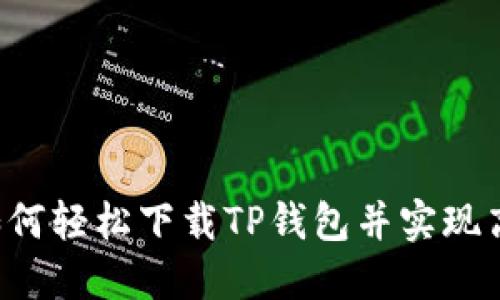 手机用户必看：如何轻松下载TP钱包并实现高效管理数字资产