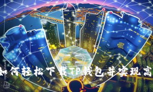 手机用户必看：如何轻松下载TP钱包并实现高效管理数字资产