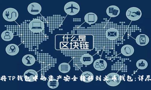 如何将TP钱包中的资产安全转移到火币钱包：详尽指南
