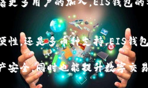   以太坊钱包EIS钱包的独特优势与特点分析 / 
 guanjianci 以太坊钱包, EIS钱包, 数字货币, 安全性 /guanjianci 

引言：数字货币的时代
在当今数字货币蓬勃发展的时代，选择合适的钱包显得尤为重要。以太坊作为全球第二大数字货币，其钱包的种类繁多，各具特色。EIS钱包正是在这样的背景下脱颖而出，成为以太坊用户关注的焦点。

以太坊钱包概述
以太坊钱包是存储、发送和接收以太币（ETH）及其他以太坊生态系统内代币的工具。不同于传统银行账户，以太坊钱包的操作依赖于区块链技术，为用户提供了更高的去中心化和透明度。以太坊钱包主要分为热钱包和冷钱包两种类型。热钱包通常与互联网连接，方便用户随时交易；而冷钱包则是离线存储，更加安全，但相对使用不便。

EIS钱包特点
EIS钱包是一款相对新兴的钱包，但是它独特的优势使得它在众多以太坊钱包中备受关注。其设计理念主要围绕着用户体验与安全性两个核心点展开。

1. 高级安全性
在数字货币越来越容易受到攻击的今天，安全显得尤为重要。EIS钱包采用了多重加密技术，确保用户的资产不受到黑客攻击。通过两步验证以及生物识别技术，EIS钱包为用户提供了更为安全的使用环境，真正做到用户资产的全方位保护。

2. 用户友好的界面
对于许多新手用户而言，使用钱包的门槛往往是一个重要问题。EIS钱包在界面设计上克服了这一困难，实现了简洁易懂的操作方式。即使是初次接触数字货币的用户也能够迅速上手，轻松完成交易。

3. 多币种支持
EIS钱包不仅支持以太币，还允许用户存储多个不同类型的加密货币。这样的多币种支持让用户可以在一个平台上管理不同的数字资产，极大地提高了便捷性。

4. 实时交易监控
EIS钱包提供实时交易监控功能，用户可以随时随地查看自己的交易状态。无论是价格波动还是交易确认情况，用户都可以一目了然，避免了因信息滞后而可能导致的损失。

5. 客户支持与社区互动
EIS钱包重视用户反馈，专门建立了24/7的客户支持团队来解答用户的疑问。此外，EIS钱包还建立了活跃的线上社区，用户可以在社群中分享经验、交换信息，增强彼此之间的交流。

传统以太坊钱包的限制
相比于传统以太坊钱包，许多钱包在安全性和用户体验等方面存在一定的不足。例如，某些钱包对新用户并不友好，高复杂度的操作往往让用户感到困惑。再者，很多传统钱包在安全性上依赖于单一的保护方式，黑客攻击的风险较高。此外，缺乏多币种支持也是一种限制，用户往往需要管理多个钱包来储存不同的数字资产，这无疑增加了管理的复杂性。

EIS钱包的市场前景
随着区块链技术的发展，数字货币的应用也日益广泛，钱包的需求急剧上升。EIS钱包凭借其独特的优势和良好的用户体验，无疑在市场中占据了一席之地。伴随着更多用户的加入，EIS钱包的社区和生态体系也会因此不断扩大。

结论：选择最适合你的钱包
在选择以太坊钱包时，用户的需求和偏好各不相同。EIS钱包以其独特的卖点和创新的功能，为广大的以太坊用户提供了一个优秀的选择。无论是安全性、操作简便性，还是多币种支持，EIS钱包都表现得淋漓尽致。对于那些想要进入数字货币世界的用户而言，EIS钱包绝对是一个值得考虑的选项。

在未来，随着更多功能和服务的推出，EIS钱包可能会进一步提升用户体验，成为数字货币钱包市场中的佼佼者。总之，选择一款合适的钱包不仅能保护用户的资产安全，同时也能提升数字交易的便捷性和效率。无论你是数字货币的老手还是新手，EIS钱包都值得你的关注。