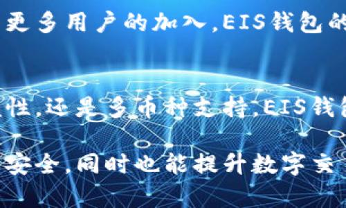   以太坊钱包EIS钱包的独特优势与特点分析 / 
 guanjianci 以太坊钱包, EIS钱包, 数字货币, 安全性 /guanjianci 

引言：数字货币的时代
在当今数字货币蓬勃发展的时代，选择合适的钱包显得尤为重要。以太坊作为全球第二大数字货币，其钱包的种类繁多，各具特色。EIS钱包正是在这样的背景下脱颖而出，成为以太坊用户关注的焦点。

以太坊钱包概述
以太坊钱包是存储、发送和接收以太币（ETH）及其他以太坊生态系统内代币的工具。不同于传统银行账户，以太坊钱包的操作依赖于区块链技术，为用户提供了更高的去中心化和透明度。以太坊钱包主要分为热钱包和冷钱包两种类型。热钱包通常与互联网连接，方便用户随时交易；而冷钱包则是离线存储，更加安全，但相对使用不便。

EIS钱包特点
EIS钱包是一款相对新兴的钱包，但是它独特的优势使得它在众多以太坊钱包中备受关注。其设计理念主要围绕着用户体验与安全性两个核心点展开。

1. 高级安全性
在数字货币越来越容易受到攻击的今天，安全显得尤为重要。EIS钱包采用了多重加密技术，确保用户的资产不受到黑客攻击。通过两步验证以及生物识别技术，EIS钱包为用户提供了更为安全的使用环境，真正做到用户资产的全方位保护。

2. 用户友好的界面
对于许多新手用户而言，使用钱包的门槛往往是一个重要问题。EIS钱包在界面设计上克服了这一困难，实现了简洁易懂的操作方式。即使是初次接触数字货币的用户也能够迅速上手，轻松完成交易。

3. 多币种支持
EIS钱包不仅支持以太币，还允许用户存储多个不同类型的加密货币。这样的多币种支持让用户可以在一个平台上管理不同的数字资产，极大地提高了便捷性。

4. 实时交易监控
EIS钱包提供实时交易监控功能，用户可以随时随地查看自己的交易状态。无论是价格波动还是交易确认情况，用户都可以一目了然，避免了因信息滞后而可能导致的损失。

5. 客户支持与社区互动
EIS钱包重视用户反馈，专门建立了24/7的客户支持团队来解答用户的疑问。此外，EIS钱包还建立了活跃的线上社区，用户可以在社群中分享经验、交换信息，增强彼此之间的交流。

传统以太坊钱包的限制
相比于传统以太坊钱包，许多钱包在安全性和用户体验等方面存在一定的不足。例如，某些钱包对新用户并不友好，高复杂度的操作往往让用户感到困惑。再者，很多传统钱包在安全性上依赖于单一的保护方式，黑客攻击的风险较高。此外，缺乏多币种支持也是一种限制，用户往往需要管理多个钱包来储存不同的数字资产，这无疑增加了管理的复杂性。

EIS钱包的市场前景
随着区块链技术的发展，数字货币的应用也日益广泛，钱包的需求急剧上升。EIS钱包凭借其独特的优势和良好的用户体验，无疑在市场中占据了一席之地。伴随着更多用户的加入，EIS钱包的社区和生态体系也会因此不断扩大。

结论：选择最适合你的钱包
在选择以太坊钱包时，用户的需求和偏好各不相同。EIS钱包以其独特的卖点和创新的功能，为广大的以太坊用户提供了一个优秀的选择。无论是安全性、操作简便性，还是多币种支持，EIS钱包都表现得淋漓尽致。对于那些想要进入数字货币世界的用户而言，EIS钱包绝对是一个值得考虑的选项。

在未来，随着更多功能和服务的推出，EIS钱包可能会进一步提升用户体验，成为数字货币钱包市场中的佼佼者。总之，选择一款合适的钱包不仅能保护用户的资产安全，同时也能提升数字交易的便捷性和效率。无论你是数字货币的老手还是新手，EIS钱包都值得你的关注。
