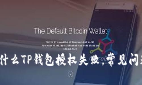 深入探讨：为什么TP钱包授权失败，常见问题及解决方案