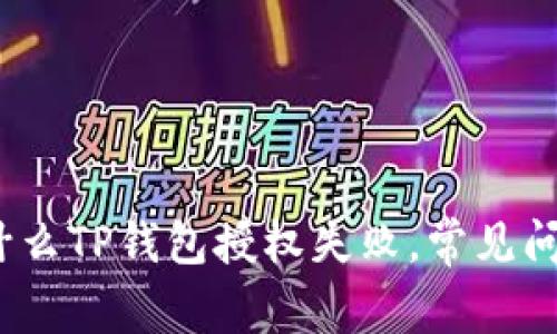 深入探讨：为什么TP钱包授权失败，常见问题及解决方案