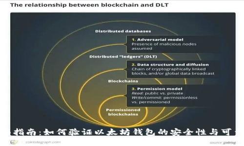 全面指南：如何验证以太坊钱包的安全性与可靠性