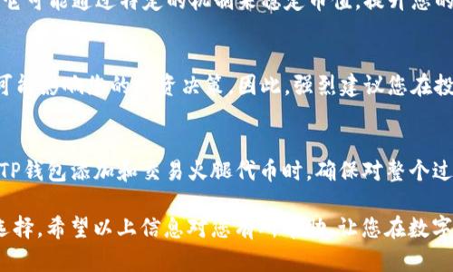 对于“TP钱包火腿”的问题，我将分步骤为您解答，同时提供一些实用的信息。

### TP钱包火腿怎么弄

首先，理解TP钱包和火腿的定义是至关重要的。在这个语境下，TP钱包通常指的是一种数字货币钱包，而“火腿”可能是指某种独特的数字货币或代币。在这个基础上，以下将详细介绍如何使用TP钱包操作火腿。

一、什么是TP钱包？
TP钱包是一款为用户提供数字资产管理的工具。它不仅支持各种主流的区块链资产，还拥有多种功能，包括买入、出售、转账和存储等。这些功能使得TP钱包成为了数字货币投资者的重要助手。在选择数字货币钱包时，安全性、易用性和功能性都是需要考虑的重要因素。

二、火腿代币的背景
火腿代币是由某些区块链项目发行的数字货币，可能用于特定的生态系统中。了解其用途、发展前景和市场趋势对于任何投资者都是必不可少的。比如，有些项目通过火腿代币来激励用户参与社区活动，或者为用户提供独特的服务。

三、怎样在TP钱包中添加火腿代币
如果您已经拥有TP钱包，并希望添加火腿代币，请按照以下步骤进行操作：

ol
listrong打开TP钱包：/strong启动您的TP钱包应用，确保您已成功注册并登录。/li
listrong进入“资产”页面：/strong在应用的主界面上，找到并点击“资产”选项，您将看到您目前持有的所有数字资产。/li
listrong添加代币：/strong在资产页面中，寻找“添加代币”或“管理代币”的选项。点击后，会出现相关的代币列表。/li
listrong搜索火腿代币：/strong在搜索框中输入“火腿”或代币的具体名称，如果搜索结果显示该代币，简单点击“添加”即可。/li
listrong确认操作：/strong按照提示完成相关操作后，您将看到火腿代币成功添加到您的资产列表中。/li
/ol

四、如何购买火腿代币
如果您希望在TP钱包中购买火腿代币，可以通过以下步骤进行：

ol
listrong查找交易平台：/strong首先，需要找到一个支持火腿代币的交易平台。常见的去中心化交易所（DEX）或中心化交易所（CEX）都可能支持该代币的交易。/li
listrong注册并完成KYC：/strong在选择的平台上注册账号，并完成相关身份验证（KYC）。这一步骤是为了确保交易的安全性。/li
listrong充值资金：/strong将您的法币或其他数字货币充值到交易平台，然后使用这些资产购买火腿代币。/li
listrong转入TP钱包：/strong购买后，您可以将火腿代币提取到TP钱包中，选择转账至您TP钱包中的火腿代币地址。/li
/ol

五、使用火腿代币的优势
投资火腿代币可能会带来多种优势。首先，火腿代币可能具备独特的功能，能够实现更多元化的使用场景。同时，它可能通过特定的机制来稳定币值，提升您的投资安全性。例如，参与项目社区能够获得额外的奖励或者折扣。

六、风险与注意事项
虽然投资火腿代币看似充满机会，但同样伴随着高风险。市场的不确定性、技术的缺陷，以及可能的法律风险都可能影响您的投资决策。因此，强烈建议您在投资之前，进行详细的市场研究和风险评估。

七、总结
TP钱包为用户提供了便捷的管理数字资产的工具，而火腿代币则是一个可能具有投资潜力的数字货币。在使用TP钱包添加和交易火腿代币时，确保对整个过程有充分的理解和准备。同时，保持警惕，随时关注市场动态，这将为您在数字货币领域的成功打下良好的基础。

无论您是初次接触数字货币还是已有一定经验，通过TP钱包进行火腿代币的管理和投资都将成为您的一个好选择。希望以上信息对您有所帮助，让您在数字货币的旅程中更加顺利！