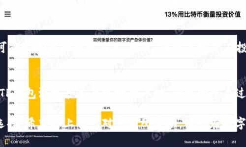 对于“TP钱包火腿”的问题，我将分步骤为您解答，同时提供一些实用的信息。

### TP钱包火腿怎么弄

首先，理解TP钱包和火腿的定义是至关重要的。在这个语境下，TP钱包通常指的是一种数字货币钱包，而“火腿”可能是指某种独特的数字货币或代币。在这个基础上，以下将详细介绍如何使用TP钱包操作火腿。

一、什么是TP钱包？
TP钱包是一款为用户提供数字资产管理的工具。它不仅支持各种主流的区块链资产，还拥有多种功能，包括买入、出售、转账和存储等。这些功能使得TP钱包成为了数字货币投资者的重要助手。在选择数字货币钱包时，安全性、易用性和功能性都是需要考虑的重要因素。

二、火腿代币的背景
火腿代币是由某些区块链项目发行的数字货币，可能用于特定的生态系统中。了解其用途、发展前景和市场趋势对于任何投资者都是必不可少的。比如，有些项目通过火腿代币来激励用户参与社区活动，或者为用户提供独特的服务。

三、怎样在TP钱包中添加火腿代币
如果您已经拥有TP钱包，并希望添加火腿代币，请按照以下步骤进行操作：

ol
listrong打开TP钱包：/strong启动您的TP钱包应用，确保您已成功注册并登录。/li
listrong进入“资产”页面：/strong在应用的主界面上，找到并点击“资产”选项，您将看到您目前持有的所有数字资产。/li
listrong添加代币：/strong在资产页面中，寻找“添加代币”或“管理代币”的选项。点击后，会出现相关的代币列表。/li
listrong搜索火腿代币：/strong在搜索框中输入“火腿”或代币的具体名称，如果搜索结果显示该代币，简单点击“添加”即可。/li
listrong确认操作：/strong按照提示完成相关操作后，您将看到火腿代币成功添加到您的资产列表中。/li
/ol

四、如何购买火腿代币
如果您希望在TP钱包中购买火腿代币，可以通过以下步骤进行：

ol
listrong查找交易平台：/strong首先，需要找到一个支持火腿代币的交易平台。常见的去中心化交易所（DEX）或中心化交易所（CEX）都可能支持该代币的交易。/li
listrong注册并完成KYC：/strong在选择的平台上注册账号，并完成相关身份验证（KYC）。这一步骤是为了确保交易的安全性。/li
listrong充值资金：/strong将您的法币或其他数字货币充值到交易平台，然后使用这些资产购买火腿代币。/li
listrong转入TP钱包：/strong购买后，您可以将火腿代币提取到TP钱包中，选择转账至您TP钱包中的火腿代币地址。/li
/ol

五、使用火腿代币的优势
投资火腿代币可能会带来多种优势。首先，火腿代币可能具备独特的功能，能够实现更多元化的使用场景。同时，它可能通过特定的机制来稳定币值，提升您的投资安全性。例如，参与项目社区能够获得额外的奖励或者折扣。

六、风险与注意事项
虽然投资火腿代币看似充满机会，但同样伴随着高风险。市场的不确定性、技术的缺陷，以及可能的法律风险都可能影响您的投资决策。因此，强烈建议您在投资之前，进行详细的市场研究和风险评估。

七、总结
TP钱包为用户提供了便捷的管理数字资产的工具，而火腿代币则是一个可能具有投资潜力的数字货币。在使用TP钱包添加和交易火腿代币时，确保对整个过程有充分的理解和准备。同时，保持警惕，随时关注市场动态，这将为您在数字货币领域的成功打下良好的基础。

无论您是初次接触数字货币还是已有一定经验，通过TP钱包进行火腿代币的管理和投资都将成为您的一个好选择。希望以上信息对您有所帮助，让您在数字货币的旅程中更加顺利！