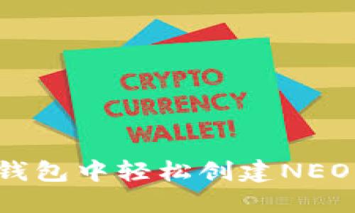 如何在TP钱包中轻松创建NEO公链地址？
