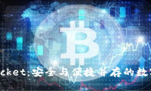 探索火币TokenPocket：安全与便捷并存的数字资产管理新选择
