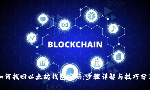 如何找回以太坊钱包密码：步骤详解与技巧分享