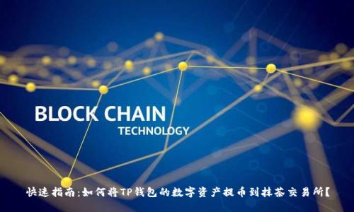 快速指南：如何将TP钱包的数字资产提币到抹茶交易所？