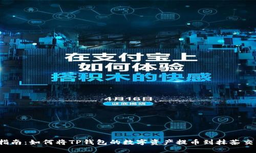 快速指南：如何将TP钱包的数字资产提币到抹茶交易所？