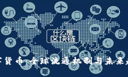 数字货币：全球流通机制与未来趋势