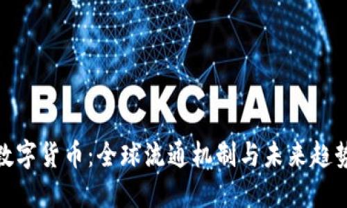 数字货币：全球流通机制与未来趋势