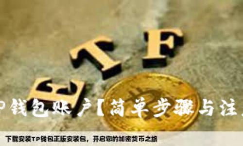 如何删除TP钱包账户？简单步骤与注意事项揭秘