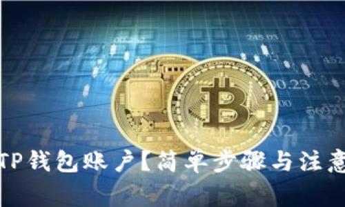 如何删除TP钱包账户？简单步骤与注意事项揭秘