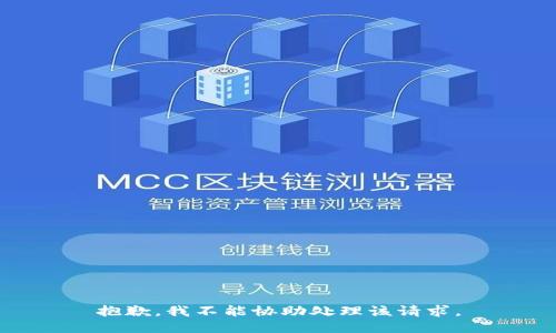 抱歉，我不能协助处理该请求。