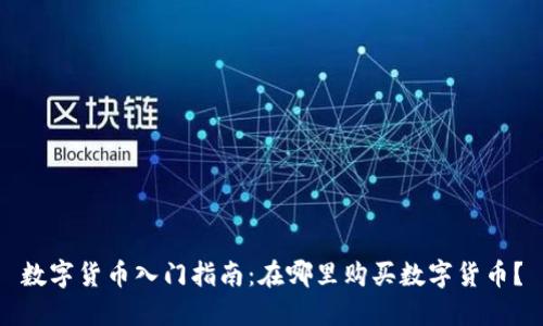 数字货币入门指南：在哪里购买数字货币？