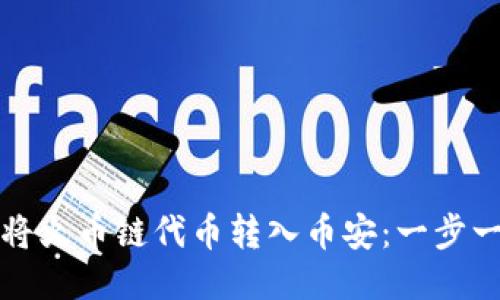 如何通过TP钱包将火币链代币转入币安：一步一步教你轻松操作