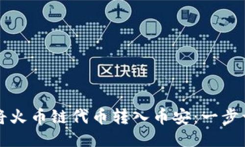 如何通过TP钱包将火币链代币转入币安：一步一步教你轻松操作