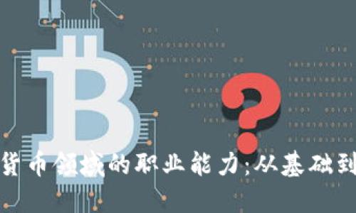 全面提升你在数字货币领域的职业能力：从基础到上手实战的全攻略