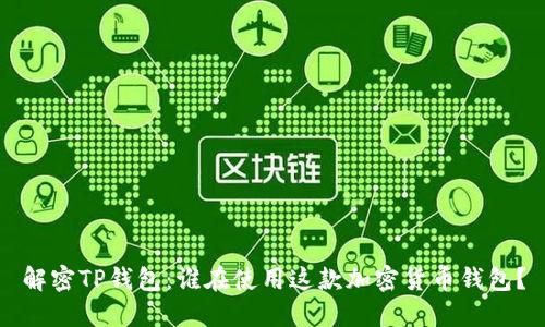 解密TP钱包：谁在使用这款加密货币钱包？