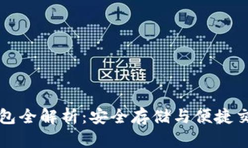 以太坊冷热钱包全解析：安全存储与便捷交易的完美平衡