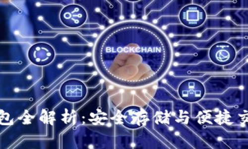 以太坊冷热钱包全解析：安全存储与便捷交易的完美平衡