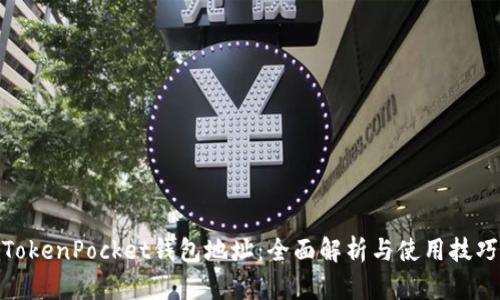 TokenPocket钱包地址：全面解析与使用技巧