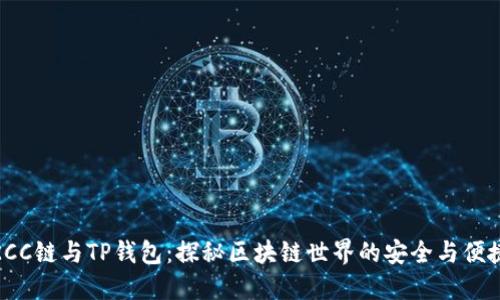 KCC链与TP钱包：探秘区块链世界的安全与便捷