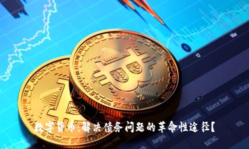 数字货币：解决债务问题的革命性途径？