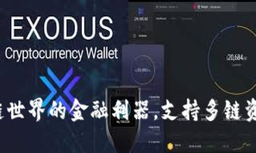 TP钱包：区块链世界的金融利器，支持多链资产管理与交易