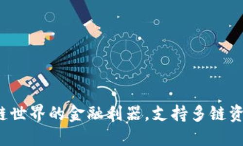 TP钱包：区块链世界的金融利器，支持多链资产管理与交易