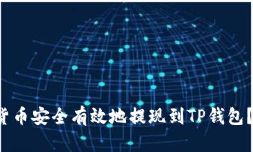 如何将虚拟货币安全有效地提现到TP钱包？全方位解析！