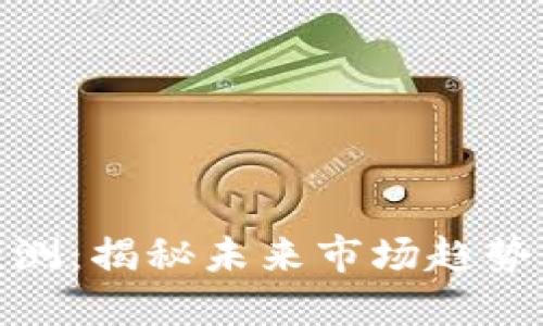 数字货币预测：揭秘未来市场趋势与投资机会