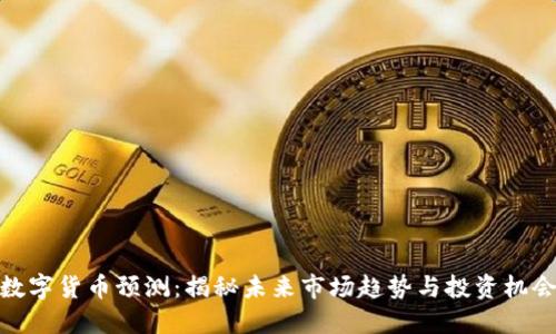 数字货币预测：揭秘未来市场趋势与投资机会